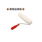 (店+)滾筒刷 滾筒油漆刷 油漆刷 滾筒刷 油漆 滾輪 滾筒 滾刷