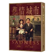 悲情城市/朱天文/ 吳念真 eslite誠品
