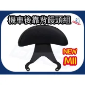 機車後靠背饅頭組 SYM NEW MII 後靠墊 新Mii110 後靠背 機車後靠背 小饅頭 MII後靠背 機車靠墊