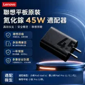 筆電達人 Lenovo 聯想原廠 45W 氮化鎵 GaN 快充充電器｜USB-C PD高速充電｜平板手機通用｜小新Pad Pro13｜適用20W 30W