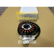 YAMAHA  勁戰4～5代  RAY/Bws-r 感應線圈 電盤內仁(台製副廠)