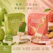 【嚐鮮食光】古娃娃WA！COOKIES 蜜桃山茶花風味金萱奶蓋｜紅心芭樂茉綠奶蓋｜95克/支｜4支/盒｜消暑冰品雪糕