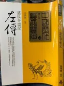 《諸侯爭盟記  》 9789571356402 時報 【小熊家族】