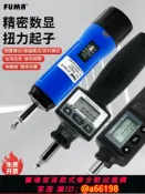 家家好購 【台灣公司 可開發票】FUMA數顯扭力螺絲刀可調扭力板手扭力計起子預置空轉式扭力螺絲批