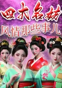 樂天Kobo電子書 四大名妓风情那些事儿【電子書】
