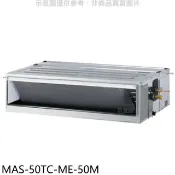 【HOTAI購】萬士益【MAS-50TC-ME-50M】定頻吊隱式分離式冷氣(含標準安裝)