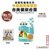合美健綜合粟No.10 500g 日常飼料寵物鳥 鸚鵡用 主食 合美健10 鳥飼料 鸚鵡飼料 鳥主糧 鸚鵡主糧 典贊創意