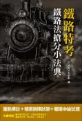 【灰熊iREAD】【107年最新版】鐵路法搶分小法典(含重點標示+精選試題)(鐵路特考適用) 三民補習班名師群