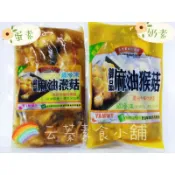 【云蓁素食小舖】團購熱銷第一名 好滋味 御品麻油猴頭菇 麻麻菇680g(蛋素)(奶素)八珍菇菇養生鍋(純素)『冷凍配送』