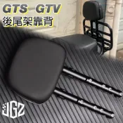 【金剛蛛】偉士牌 Vespa GTS 300 GTV 後靠背 後書包架靠背 後靠墊 靠枕