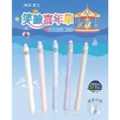 ACE英士-☺笑臉☺嘉年華/擦擦筆(中性)雙頭皆可擦/此款可更換筆芯