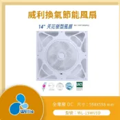 【LMA-威利】 ★林口新創園★Willie威利 14吋 DC直流換氣節能風扇 WL-15WV3D