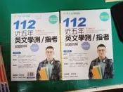 合售 升大學 112 近五年英文學測／指考試題詳解 試題本+詳解本 常春藤 賴世雄 詳解本無劃記 試題本極少劃記G40