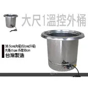 【金馬牌溫控仙草外桶】燒仙草外桶 魯桶 溫控桶 隔水加熱