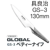 具良治 GS-3」屏東 双中鐵店」日本製 蔬果刀 130mm 」YOSHIKIN GLOBAL 水果刀 GS3