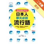 日本人聊天必說流行語修訂版[二手書_良好]11319000057 TAAZE讀冊生活網路書店