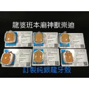 【台灣碩鑫】 泰國佛牌 全泰第一神獸崇迪龍波班本廟 神獸崇迪系列