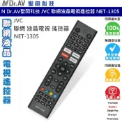 聖岡科技 Dr.AV NET-1305 聯網 液晶電視 搖控器 JVC 電視遙控器 聯網遙控器 免設定