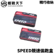 【獵漁人】MLS 蝦戰天下 SPEED競速偷跑盒 槍箱 釣蝦配件 偷跑盒