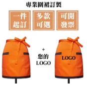 客製化半身圍裙客製半圍裙半截工作美髮訂製廚房logo美容刺繡餐廳訂做咖啡廳印刷廚房用煮菜防水防油可擦手防潑水家事短版小孩