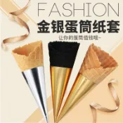 冰淇淋套 蛋筒紙套 甜筒尖紙托 冰淇淋紙托 冰淇淋蛋筒紙套紙烘焙包裝紙託冰激凌通用紙鋁箔金銀色1000個金色5fg5z