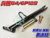【水車殼】光陽 GP125 邊柱$150元 GP G4 G5 超5 V1 V2 CUE 側柱 側邊柱 側支架 附彈簧螺絲