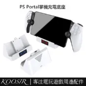 台灣現貨適用於Playstation Portal掌機充電底座 PS Portal遊戲掌機智能溫控單座充帶指示燈 PS5