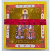 【聚福】正宗純手工 錫箔 三官大帝 赦免金(1只) / 三官大帝 賜福 赦罪 解厄 / 押花 環保 金紙