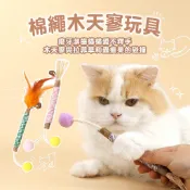 【逗貓玩具】 貓玩具 逗貓棒 磨牙棒 木天蓼羽毛逗貓棒 木天蓼磨牙棒 蟲癭果 拉斐草 木天蓼棒 貓薄荷 貓零食