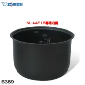象印 原廠公司貨NL-AAF18專用內鍋 B389 現貨 廠商直送