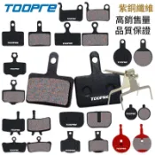 TOOPRE 碟煞來令片 碟煞專用來令片-多種規格資訊最詳盡 自行車碟煞車款(一輪份)【飛輪單車】【蝦皮價】
