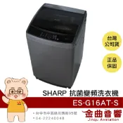 SHARP 夏普 ES-G16AT-S 超靜音 全自動 16KG容量 抗菌 變頻 洗衣機 | 金曲音響