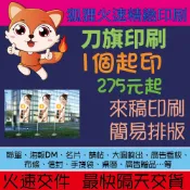 狐狸火速印刷 彩色刀旗 客製旗幟 布旗 雙透布旗 客製刀旗 大圖輸出 海報噴圖 戶外廣告 展場背板 帆布輸出 PVC海報