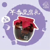 (店+)《 伸港老順 》芋香豆腐乳 純素 無添加防腐劑 豆腐乳禮盒 傳統發酵豆腐乳 素食豆腐乳 薑母鴨 羊肉爐必備 伸港名產