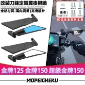 適用於光陽 金牌125 金牌150 超級金牌150 改裝新款定風翼 刀鋒後視鏡 戰鬥後視鏡 可調後照鏡 賽道鏡