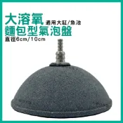 (店+)麵包型氣泡盤 大溶氧 6cm / 10cm 錦鯉池 池塘 龍魚 氣泡石 氣泡盤 打氣 溶氧 高溶氧 魚缸打氣