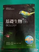 99課綱 普通高級中學 基礎生物(下) 課本 翰林 高中基礎生物課本 無劃記J174
