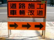 附發票[山隆行]道路施工 車輛改道 施工拒馬 活動型拒馬 活動拒馬 請勿停車 禁止停車