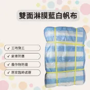 【泓鑫】雙面淋膜藍白帆布 / 平面帆布 / 防水布 / 塑膠布 / 12*12 / 件