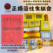 上芳香業 往生用品 往生金紙 正錫箔 金條 元寶 冥鈔 紅包袋 寵物往生 靈骨塔 做七