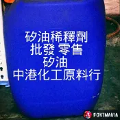 矽油稀釋劑 矽油用稀釋劑 無味 透明