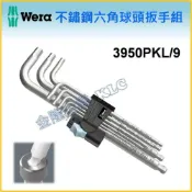 (店+)【天隆五金】德國 Wera 3950 PKL/9 球頭 六角扳手組 不鏽鋼 L型 內六角板手 六角板手 公制
