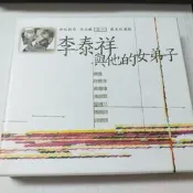 大師李泰祥與他的女弟子們收齊豫唐曉詩等人你是我的回憶 今年湖畔會很冷 祝福 告別盒裝黃金碟2CD美片絕版
