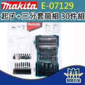(店+)牧田 Makita E-07129 起子組 三分套筒組 30件/組 起子頭 48mm套筒 原廠公司貨 含稅