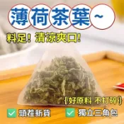 桃園出貨✅純薄荷茶 薄荷茶包 薄荷葉茶 薄荷 薄荷葉 獨立小袋 三角包 養生茶 花茶 泡水 泡茶100包/50包