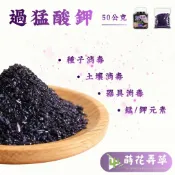 發票現貨~過猛酸鉀（10公克、50公克）高錳酸鉀 園藝 水族 殺菌 滅菌 消毒 土壤 種子 器具 化工原料