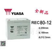 《電池商城》YUASA湯淺REC80-12/12V,80AH
