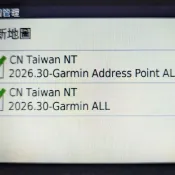 GARMIN 圖資更新 2026.30 第3季。導航代客更新地圖，請先詢問！！