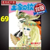 現貨 漫畫書 王家の紋章 69 細川智栄子 長鴻 王家的紋章 尼羅河的女兒 進口原版書 墨馬紙片圈漫畫店