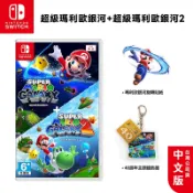 NS Switch 超級瑪利歐銀河+超級瑪利歐銀河2 中文版【現貨 免運】遊戲片 瑪利歐銀河1+2 瑪莉歐 銀河 馬力歐